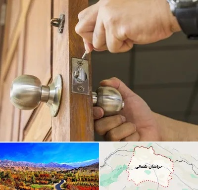 قفل ساز سیار در خراسان شمالی
