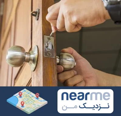 قفل ساز سیار در نزدیک من