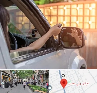 کپی ریموت پارکینگ در ولیعصر شهریار
