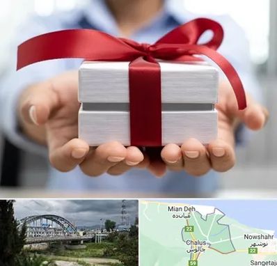 لوازم کادویی در چالوس