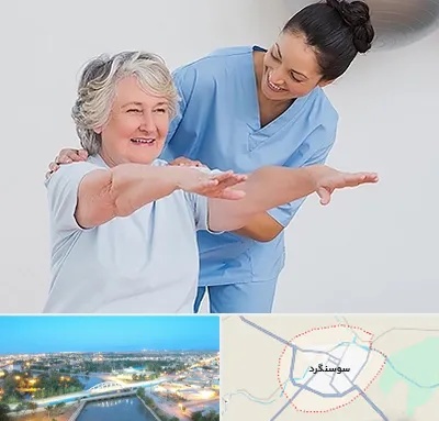 فیزیوتراپی در سوسنگرد