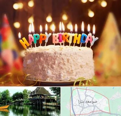 لوازم جشن تولد در صومعه سرا