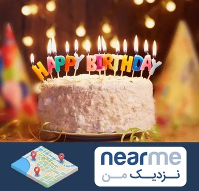 لوازم جشن تولد در نزدیک من