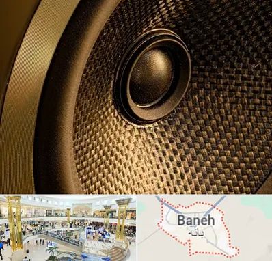 اجاره باند در بانه
