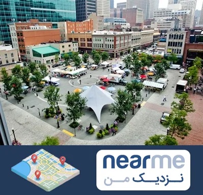 اماکن عمومی در نزدیک من