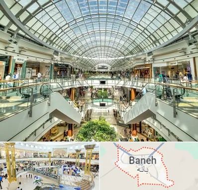 مرکز خرید در بانه