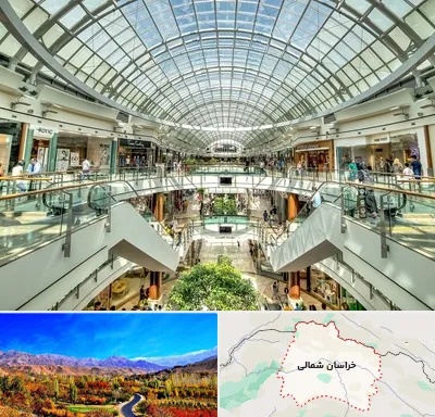 مرکز خرید در خراسان شمالی
