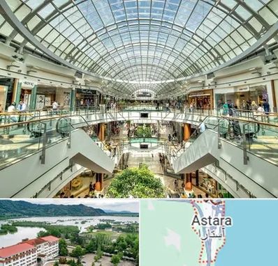 مرکز خرید در آستارا