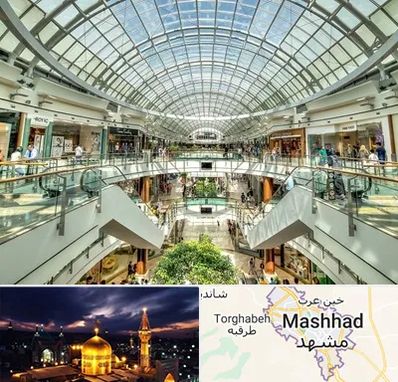 مرکز خرید در مشهد