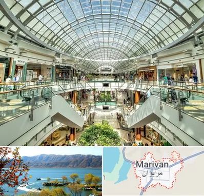 مرکز خرید در مریوان