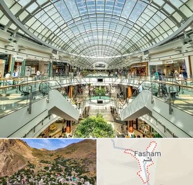 مرکز خرید در فشم