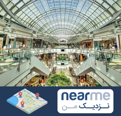 مرکز خرید در نزدیک من