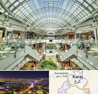 مرکز خرید در کرج