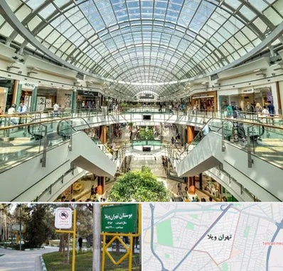 مرکز خرید در تهران ویلا