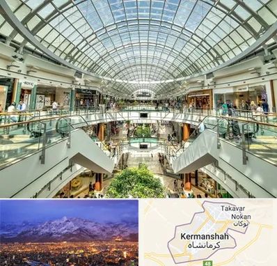 مرکز خرید در کرمانشاه