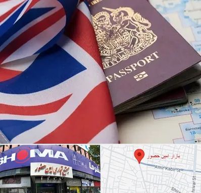 وکیل مهاجرت به انگلیس در امین حضور