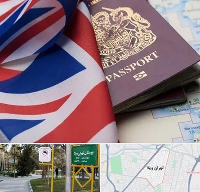 وکیل مهاجرت به انگلیس در تهران ویلا
