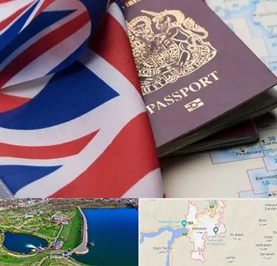 وکیل مهاجرت به انگلیس در مهاباد