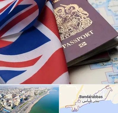 وکیل مهاجرت به انگلیس در بندرعباس