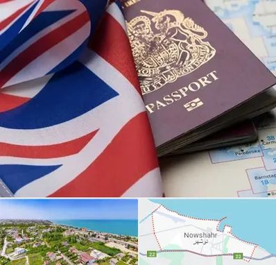 وکیل مهاجرت به انگلیس در نوشهر