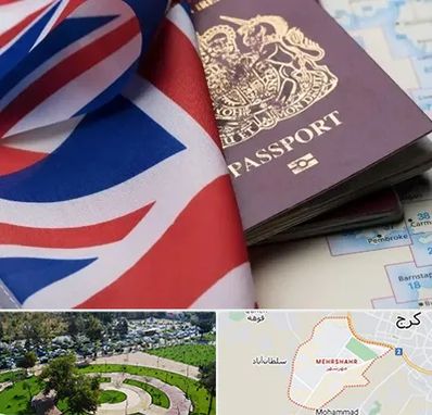 وکیل مهاجرت به انگلیس در مهرشهر کرج 