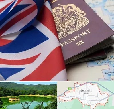 وکیل مهاجرت به انگلیس در بهشهر