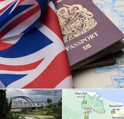 وکیل مهاجرت به انگلیس در چالوس