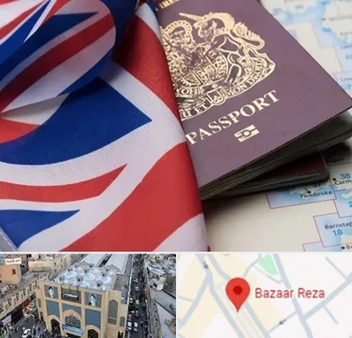 وکیل مهاجرت به انگلیس در بازار رضا مشهد