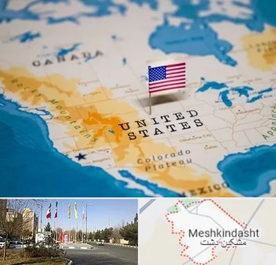 وکیل مهاجرت به آمریکا در مشکین دشت
