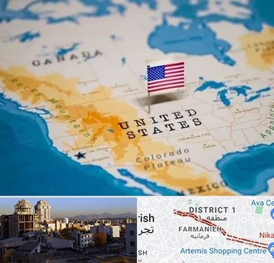 وکیل مهاجرت به آمریکا در فرمانیه 