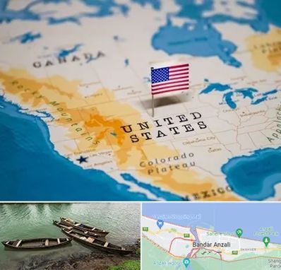 وکیل مهاجرت به آمریکا در بندر انزلی