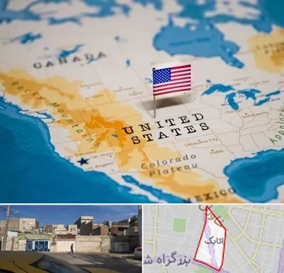 وکیل مهاجرت به آمریکا در اتابک
