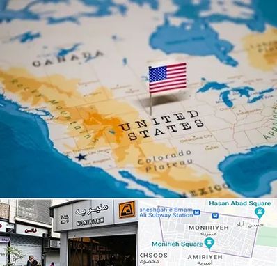 وکیل مهاجرت به آمریکا در منیریه 