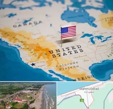 وکیل مهاجرت به آمریکا در محمودآباد