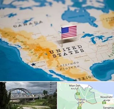 وکیل مهاجرت به آمریکا در چالوس