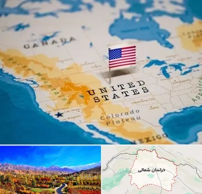 وکیل مهاجرت به آمریکا در خراسان شمالی