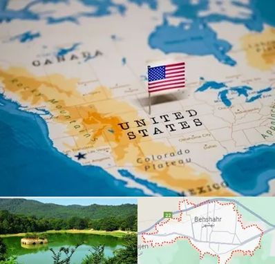 وکیل مهاجرت به آمریکا در بهشهر