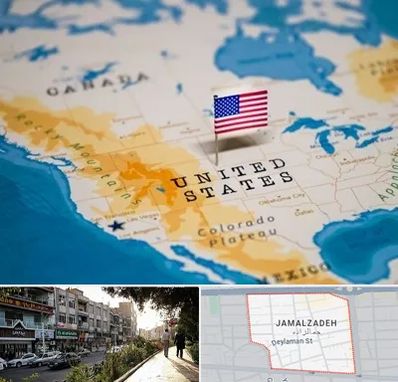 وکیل مهاجرت به آمریکا در خیابان جمالزاده