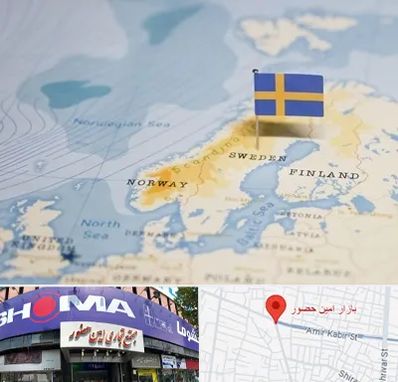 وکیل مهاجرت به سوئد در امین حضور