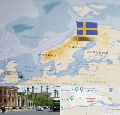 وکیل مهاجرت به سوئد در پاکدشت