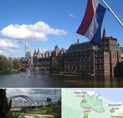 وکیل مهاجرت به هلند در چالوس