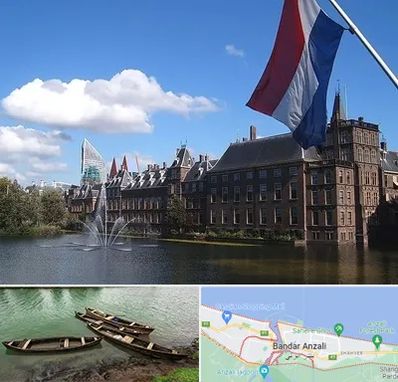 وکیل مهاجرت به هلند در بندر انزلی