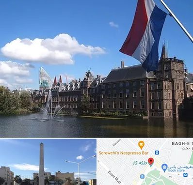 وکیل مهاجرت به هلند در فلکه گاز شیراز