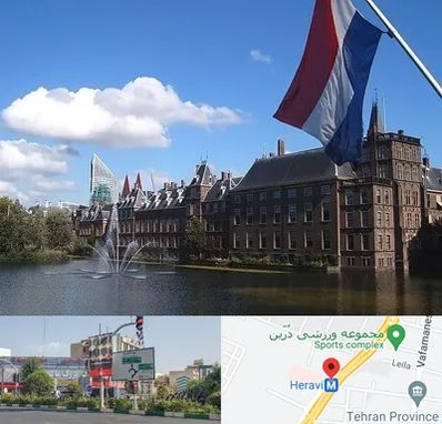 وکیل مهاجرت به هلند در هروی 