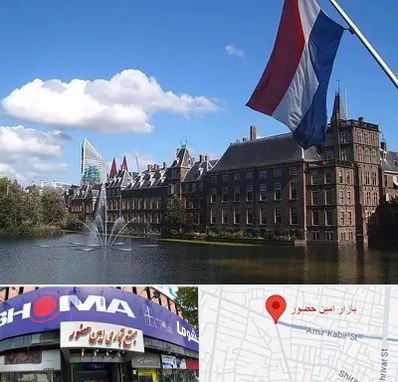 وکیل مهاجرت به هلند در امین حضور