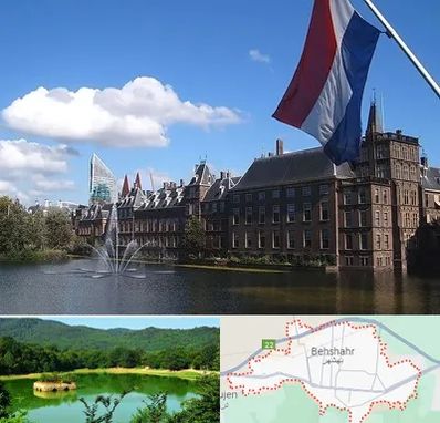 وکیل مهاجرت به هلند در بهشهر