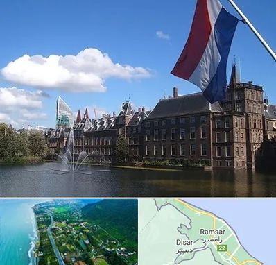 وکیل مهاجرت به هلند در رامسر