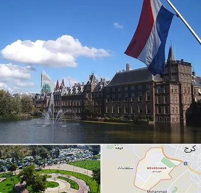 وکیل مهاجرت به هلند در مهرشهر کرج 