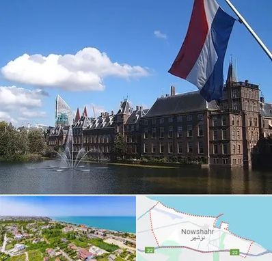 وکیل مهاجرت به هلند در نوشهر