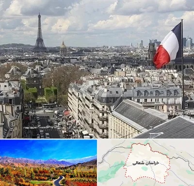 وکیل مهاجرت به فرانسه در خراسان شمالی